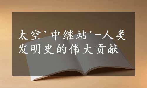 太空'中继站'-人类发明史的伟大贡献