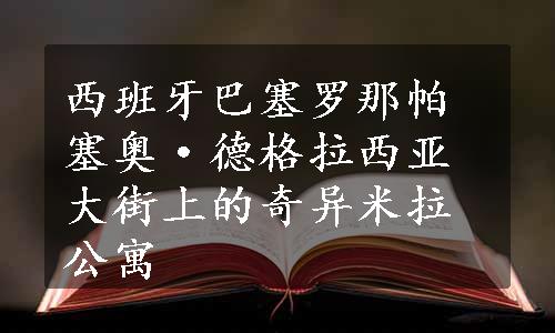 西班牙巴塞罗那帕塞奥·德格拉西亚大街上的奇异米拉公寓