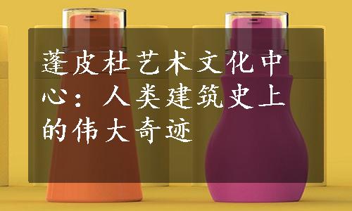 蓬皮杜艺术文化中心：人类建筑史上的伟大奇迹