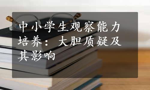 中小学生观察能力培养：大胆质疑及其影响