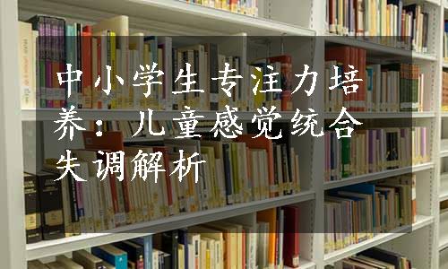 中小学生专注力培养：儿童感觉统合失调解析