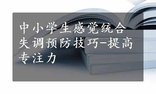 中小学生感觉统合失调预防技巧-提高专注力