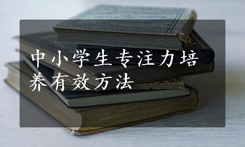 中小学生专注力培养有效方法