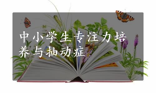 中小学生专注力培养与抽动症