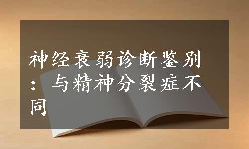 神经衰弱诊断鉴别：与精神分裂症不同