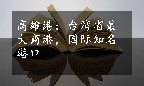 高雄港：台湾省最大商港，国际知名港口