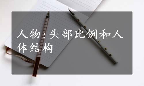 人物:头部比例和人体结构