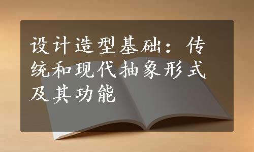 设计造型基础：传统和现代抽象形式及其功能