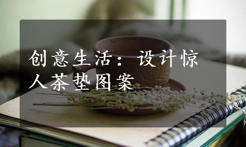 创意生活：设计惊人茶垫图案