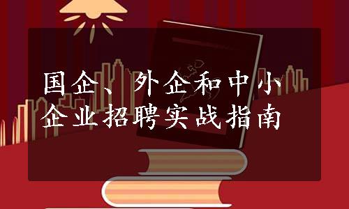 国企、外企和中小企业招聘实战指南