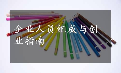 企业人员组成与创业指南