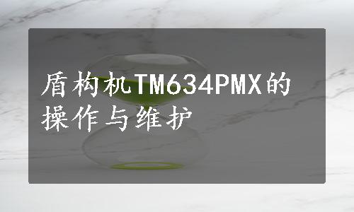 盾构机TM634PMX的操作与维护