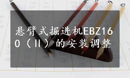 悬臂式掘进机EBZ160（Ⅱ）的安装调整