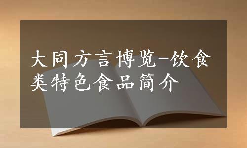 大同方言博览-饮食类特色食品简介