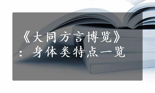 《大同方言博览》：身体类特点一览