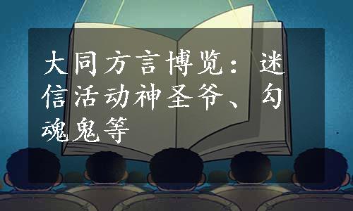 大同方言博览：迷信活动神圣爷、勾魂鬼等