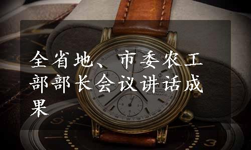 全省地、市委农工部部长会议讲话成果