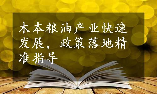 木本粮油产业快速发展，政策落地精准指导