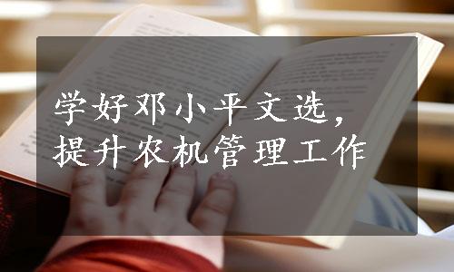 学好邓小平文选，提升农机管理工作