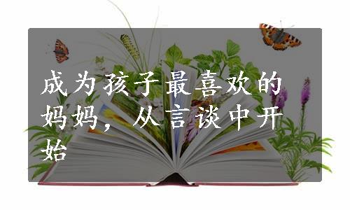 成为孩子最喜欢的妈妈，从言谈中开始