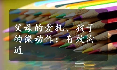 父母的爱抚、孩子的微动作：有效沟通