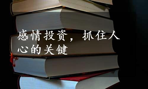 感情投资，抓住人心的关键