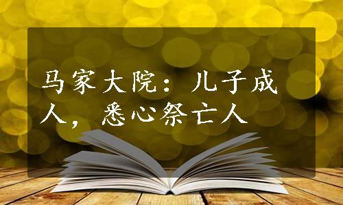 马家大院：儿子成人，悉心祭亡人