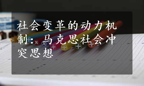 社会变革的动力机制：马克思社会冲突思想