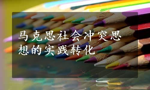 马克思社会冲突思想的实践转化