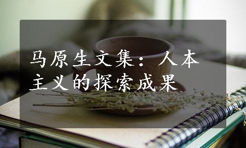 马原生文集：人本主义的探索成果