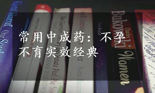 常用中成药：不孕不育实效经典