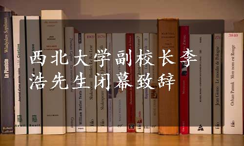 西北大学副校长李浩先生闭幕致辞