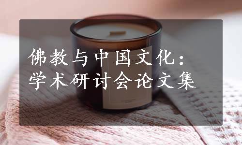 佛教与中国文化：学术研讨会论文集