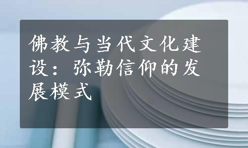 佛教与当代文化建设：弥勒信仰的发展模式