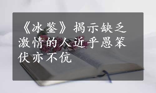 《冰鉴》揭示缺乏激情的人近乎愚笨伏亦不伉