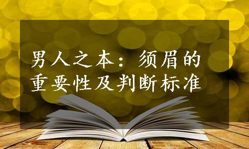 男人之本：须眉的重要性及判断标准