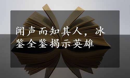 闻声而知其人，冰鉴全鉴揭示英雄