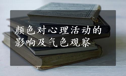 颜色对心理活动的影响及气色观察