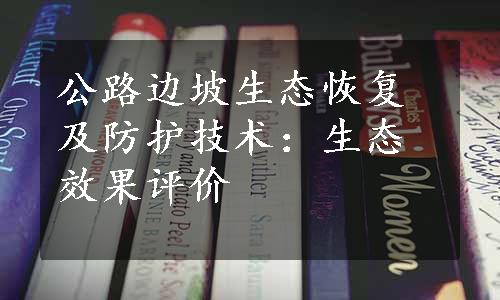 公路边坡生态恢复及防护技术：生态效果评价