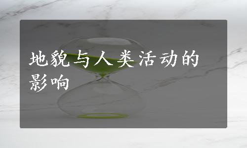 地貌与人类活动的影响