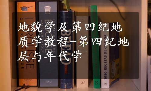 地貌学及第四纪地质学教程-第四纪地层与年代学