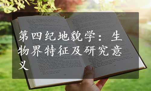 第四纪地貌学：生物界特征及研究意义