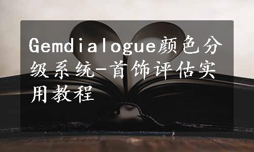 Gemdialogue颜色分级系统-首饰评估实用教程