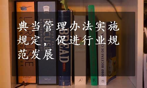 典当管理办法实施规定，促进行业规范发展