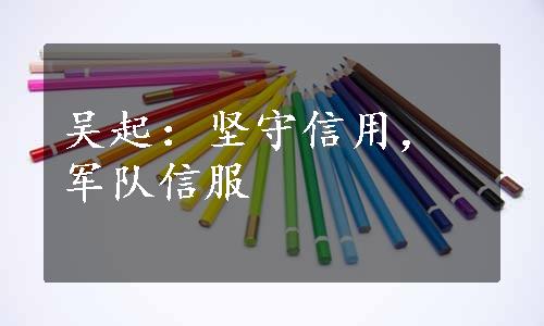 吴起：坚守信用，军队信服