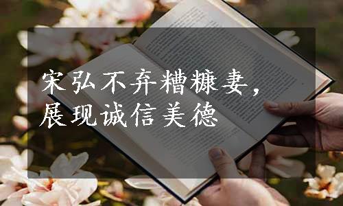 宋弘不弃糟糠妻，展现诚信美德