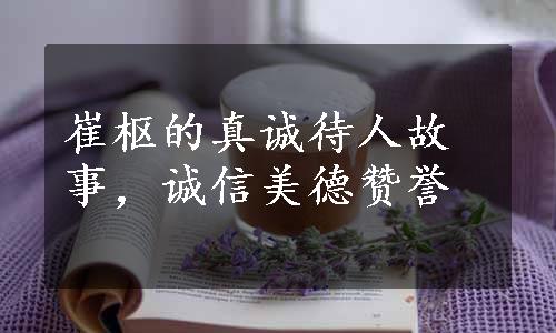 崔枢的真诚待人故事，诚信美德赞誉