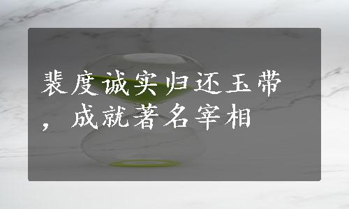 裴度诚实归还玉带，成就著名宰相