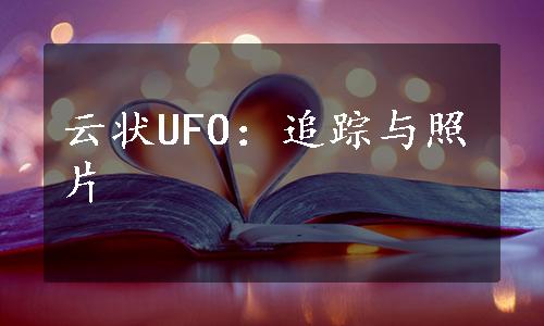 云状UFO：追踪与照片