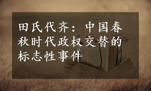 田氏代齐：中国春秋时代政权交替的标志性事件